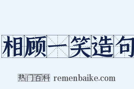 相顾一笑造句是什么意思的图片